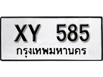 นันต์.รับจัดหา ทะเบียนรถ 585 หมวดเก่า XY 585 ไม่กำหนดอักษร