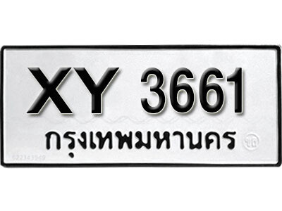 นันต์. รับจัดหา ทะเบียนรถ 3661 หมวดเก่า XY 3661 ไม่กำหนดอักษร