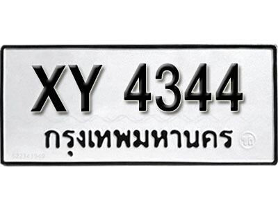 นันต์. รับจัดหา ทะเบียนรถ 4344 หมวดเก่า XY 4344 ไม่กำหนดอักษร