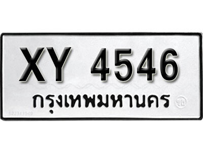 นันต์. รับจัดหา ทะเบียนรถ 4546 หมวดเก่า XY 4546 ไม่กำหนดอักษร