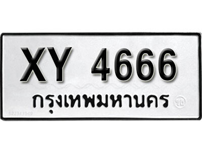นันต์. รับจัดหา ทะเบียนรถ 4666 หมวดเก่า XY 4666 ไม่กำหนดอักษร