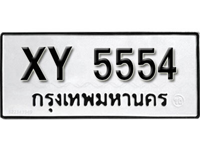นันต์. รับจัดหา ทะเบียนรถ 5554 หมวดเก่า XY 5554 ไม่กำหนดอักษร