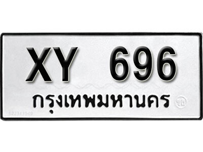 นันต์.รับจัดหา ทะเบียนรถ 696 หมวดเก่า XY 696 ไม่กำหนดอักษร