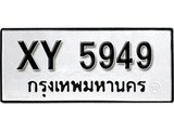 นันต์. รับจัดหา ทะเบียนรถ 5949 หมวดเก่า XY 5949 ไม่กำหนดอักษร