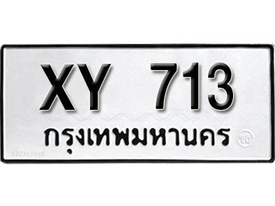 นันต์.รับจัดหา ทะเบียนรถ 713 หมวดเก่า XY 713 ไม่กำหนดอักษร