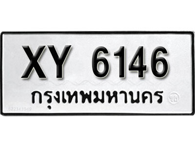 นันต์. รับจัดหา ทะเบียนรถ 6146 หมวดเก่า XY 6146 ไม่กำหนดอักษร