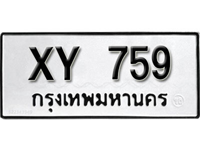 นันต์.รับจัดหา ทะเบียนรถ 759 หมวดเก่า XY 759 ไม่กำหนดอักษร