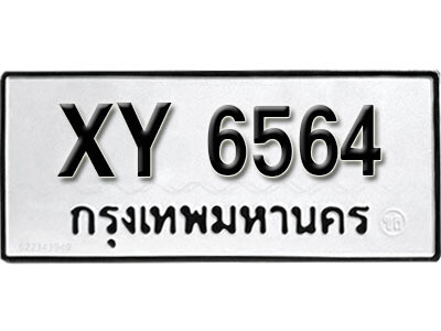 นันต์. รับจัดหา ทะเบียนรถ 6564 หมวดเก่า XY 6564 ไม่กำหนดอักษร