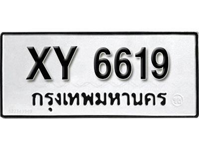 นันต์. รับจัดหา ทะเบียนรถ 6619 หมวดเก่า XY 6619 ไม่กำหนดอักษร
