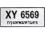 นันต์. รับจัดหา ทะเบียนรถ 6569 หมวดเก่า XY 6569 ไม่กำหนดอักษร