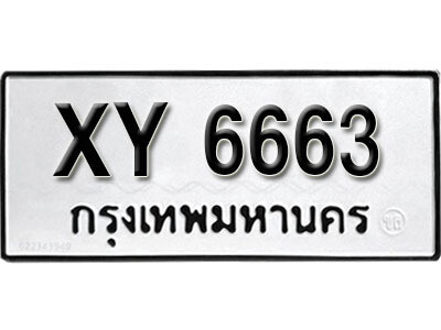 นันต์. รับจัดหา ทะเบียนรถ 6663 หมวดเก่า XY 6663 ไม่กำหนดอักษร