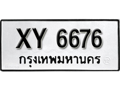 นันต์. รับจัดหา ทะเบียนรถ 6676 หมวดเก่า XY 6676 ไม่กำหนดอักษร