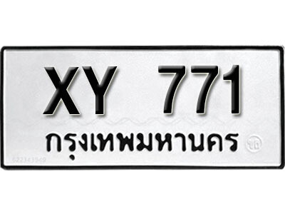 นันต์.รับจัดหา ทะเบียนรถ 771 หมวดเก่า XY 771 ไม่กำหนดอักษร