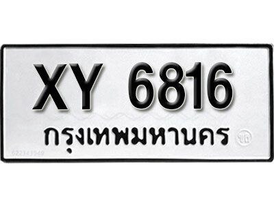 นันต์. รับจัดหา ทะเบียนรถ 6816 หมวดเก่า XY 6816 ไม่กำหนดอักษร