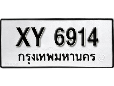 นันต์. รับจัดหา ทะเบียนรถ 6914 หมวดเก่า XY 6914 ไม่กำหนดอักษร