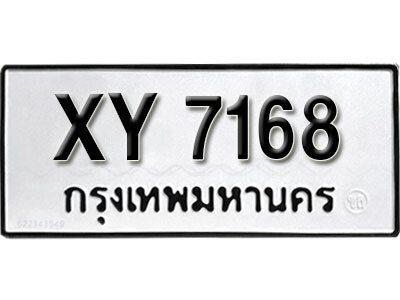 นันต์. รับจัดหา ทะเบียนรถ 7168 หมวดเก่า XY 7168 ไม่กำหนดอักษร