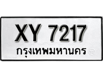 นันต์. รับจัดหา ทะเบียนรถ 7217 หมวดเก่า XY 7217 ไม่กำหนดอักษร