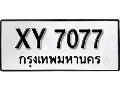 นันต์. รับจัดหา ทะเบียนรถ 7077 หมวดเก่า XY 7077 ไม่กำหนดอักษร