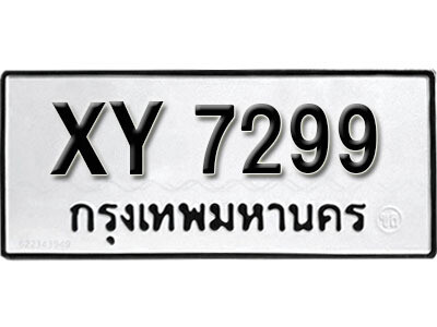 นันต์. รับจัดหา ทะเบียนรถ 7299 หมวดเก่า XY 7299 ไม่กำหนดอักษร