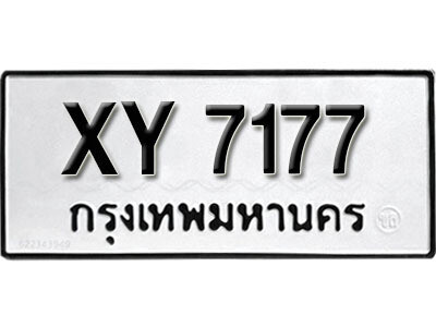 นันต์. รับจัดหา ทะเบียนรถ 7177 หมวดเก่า XY 7177 ไม่กำหนดอักษร