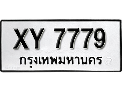 นันต์. รับจัดหา ทะเบียนรถ 7779 หมวดเก่า XY 7779 ไม่กำหนดอักษร