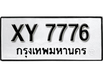นันต์. รับจัดหา ทะเบียนรถ 7776 หมวดเก่า XY 7776 ไม่กำหนดอักษร