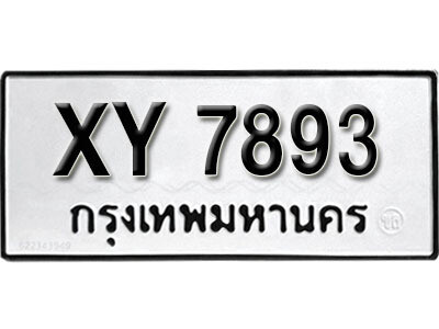 นันต์. รับจัดหา ทะเบียนรถ 7893 หมวดเก่า XY 7893 ไม่กำหนดอักษร