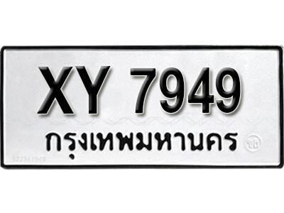 นันต์. รับจัดหา ทะเบียนรถ 7949 หมวดเก่า XY 7949ไม่กำหนดอักษร