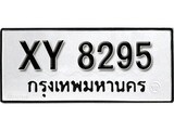 นันต์. รับจัดหา ทะเบียนรถ 8295  หมวดเก่า XY 8295 ไม่กำหนดอักษร