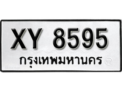 นันต์. รับจัดหา ทะเบียนรถ 8595  หมวดเก่า XY 8595  ไม่กำหนดอักษร