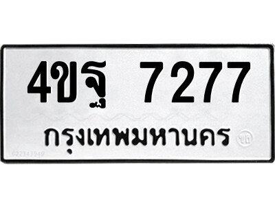 2.ป้ายทะเบียนรถ 4ขฐ 7277 เลขประมูล ทะเบียนสวย  4ขฐ 7277 จากกรมขนส่ง