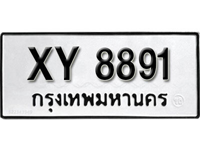 นันต์. รับจัดหา ทะเบียนรถ 8891  หมวดเก่า XY 8891  ไม่กำหนดอักษร