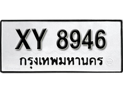 นันต์. รับจัดหา ทะเบียนรถ 8946 หมวดเก่า XY 8946 ไม่กำหนดอักษร