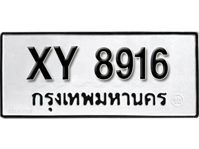 นันต์. รับจัดหา ทะเบียนรถ 8916 หมวดเก่า XY 8916 ไม่กำหนดอักษร