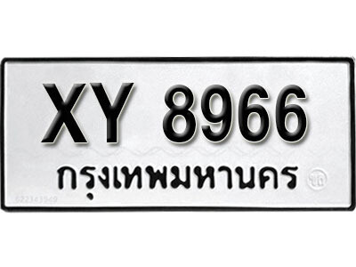 นันต์. รับจัดหา ทะเบียนรถ 8966 หมวดเก่า XY 8966 ไม่กำหนดอักษร