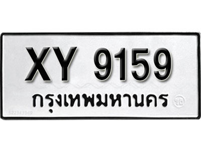 นันต์. รับจัดหา ทะเบียนรถ 9159 หมวดเก่า XY 9159 ไม่กำหนดอักษร
