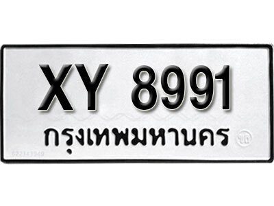 นันต์. รับจัดหา ทะเบียนรถ 8991 หมวดเก่า XY 8991 ไม่กำหนดอักษร