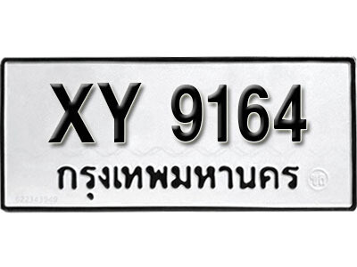 นันต์. รับจัดหา ทะเบียนรถ 9164 หมวดเก่า XY 9164 ไม่กำหนดอักษร