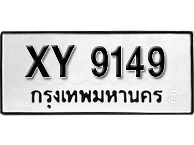 นันต์. รับจัดหา ทะเบียนรถ 9149 หมวดเก่า XY 9149 ไม่กำหนดอักษร
