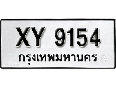 นันต์. รับจัดหา ทะเบียนรถ 9154 หมวดเก่า XY 9154 ไม่กำหนดอักษร