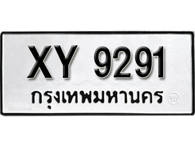 นันต์. รับจัดหา ทะเบียนรถ 9291 หมวดเก่า XY 9291 ไม่กำหนดอักษร