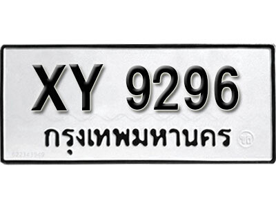 นันต์. รับจัดหา ทะเบียนรถ 9296 หมวดเก่า XY 9296 ไม่กำหนดอักษร
