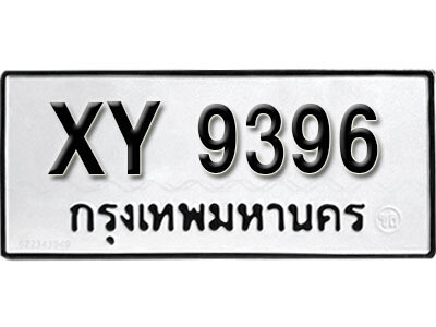 นันต์. รับจัดหา ทะเบียนรถ 9396 หมวดเก่า XY 9396 ไม่กำหนดอักษร