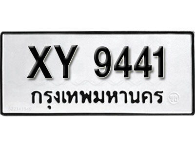 นันต์. รับจัดหา ทะเบียนรถ 9441 หมวดเก่า XY 9441 ไม่กำหนดอักษร