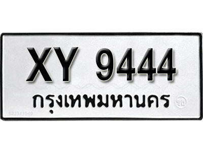นันต์. รับจัดหา ทะเบียนรถ 9444 หมวดเก่า XY 9444 ไม่กำหนดอักษร