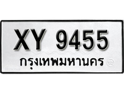นันต์. รับจัดหา ทะเบียนรถ 9455 หมวดเก่า XY 9455 ไม่กำหนดอักษร