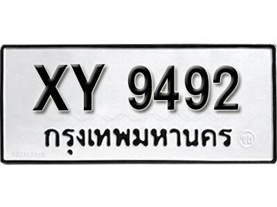 นันต์. รับจัดหา ทะเบียนรถ 9492 หมวดเก่า XY 9492 ไม่กำหนดอักษร