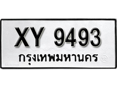 นันต์. รับจัดหา ทะเบียนรถ 9493 หมวดเก่า XY 9493 ไม่กำหนดอักษร
