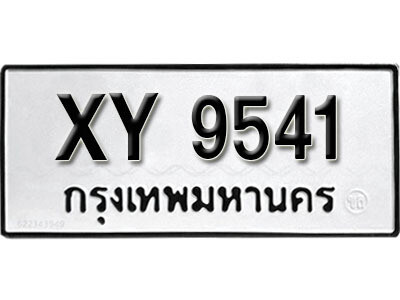 นันต์. รับจัดหา ทะเบียนรถ 9541 หมวดเก่า XY 9541 ไม่กำหนดอักษร