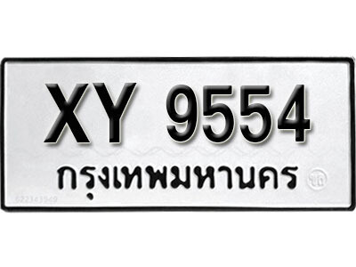 นันต์. รับจัดหา ทะเบียนรถ 9554 หมวดเก่า XY 9554 ไม่กำหนดอักษร